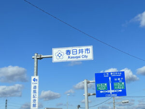 kasugai-sign